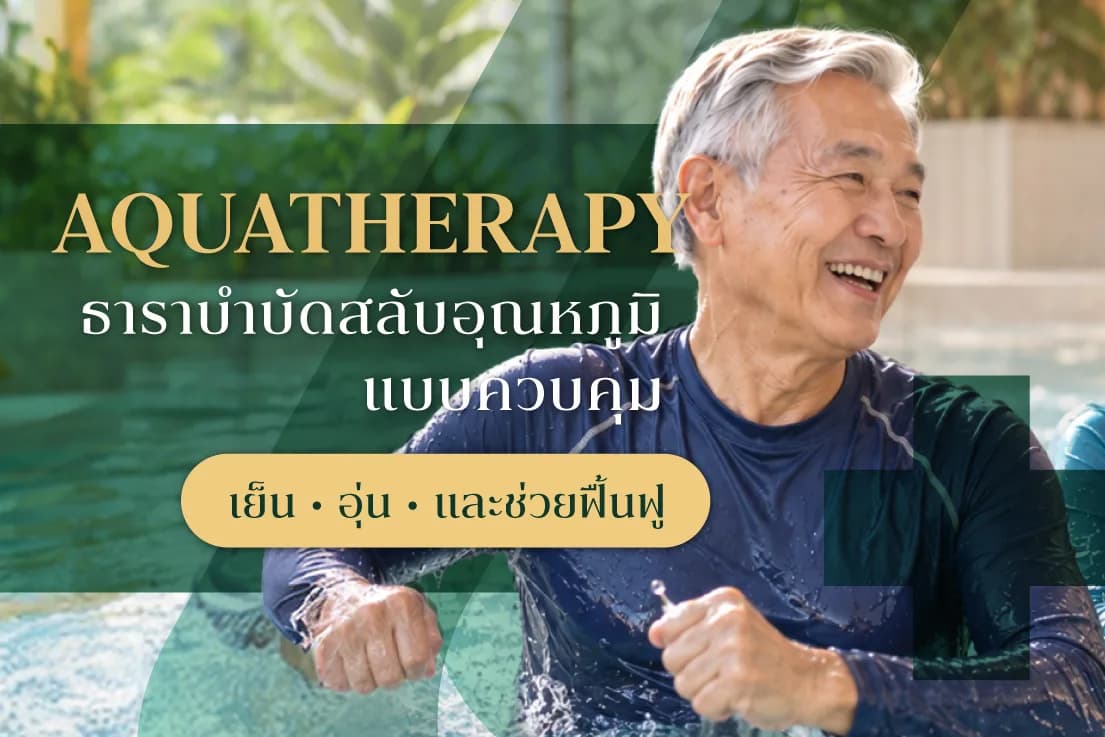 Aquatherapy ธาราบำบัดสลับอุณหภูมิแบบควบคุม