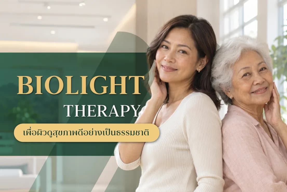 BioLight Therapy การดูแลผิวด้วยแสงเฉพาะบุคคล